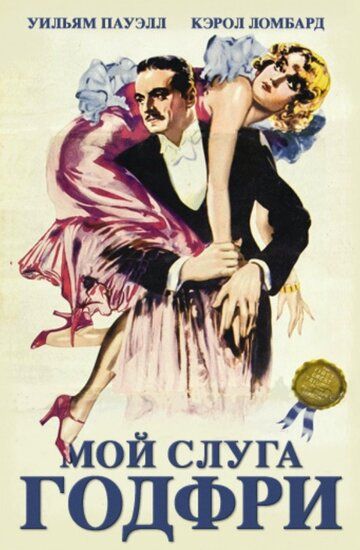 Скачать Мой слуга Годфри