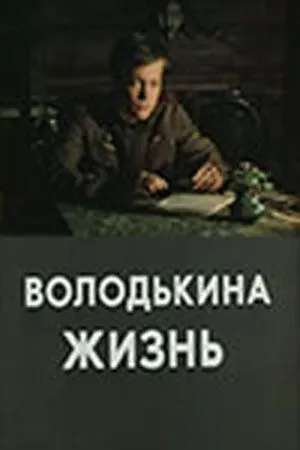 Володькина жизнь (1984) торрент