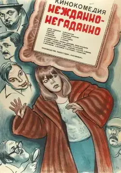Нежданно-негаданно (1982) торрент