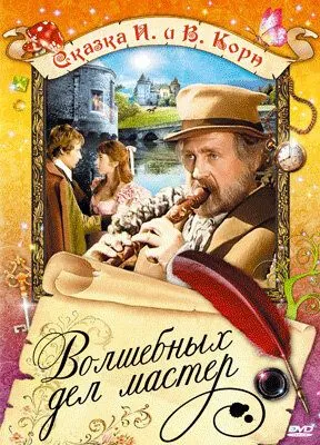 Волшебных дел мастер (1974) торрент