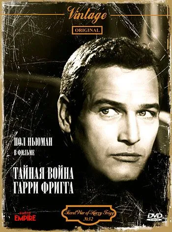 Тайная война Гарри Фригга (1968) торрент