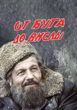 От Буга до Вислы (1981) торрент