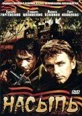 Насыпь (1970) торрент