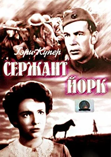 Скачать Сержант Йорк (1941) через торрент бесплатно