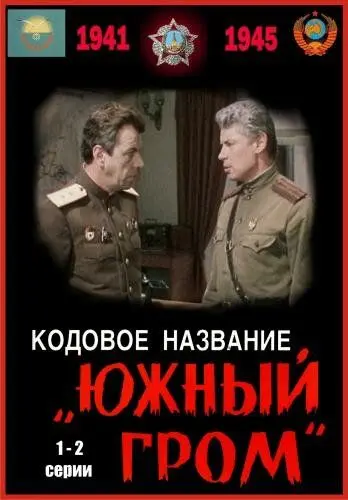 Скачать Кодовое название «Южный гром»