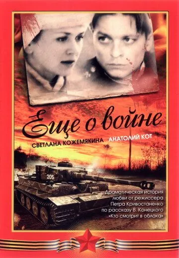 Скачать Еще о войне (2004) через торрент бесплатно
