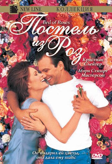 Скачать Постель из роз (1996)
