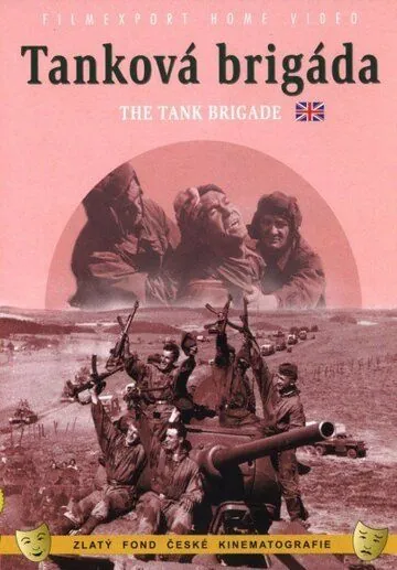 Скачать Танковая бригада (1955)