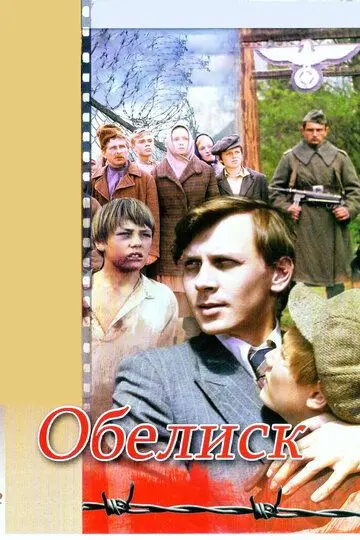 Скачать Обелиск