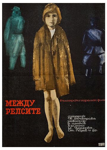 Скачать Между рельсами