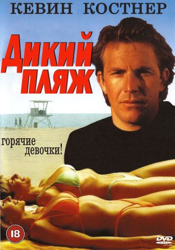 Скачать Дикий пляж