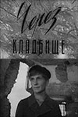 Через кладбище (1965) торрент