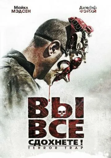 Скачать Вы все сдохнете! (2010)
