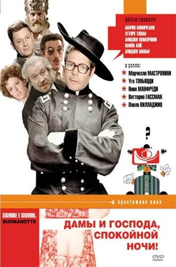 Скачать Дамы и господа, спокойной ночи! (1976) через торрент бесплатно
