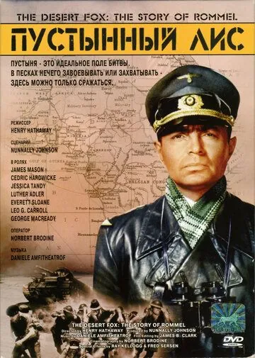 Скачать Пустынный лис (1951) через торрент бесплатно