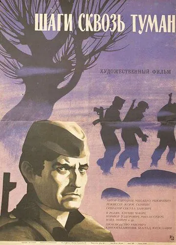 Скачать Шаги сквозь туман (1967)
