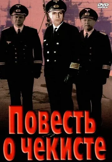Скачать Повесть о чекисте (1969) через торрент бесплатно