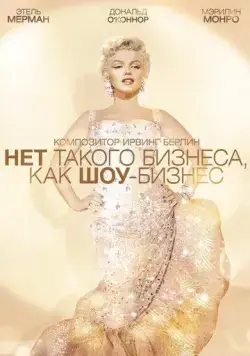 Скачать Нет такого бизнеса, как шоу-бизнес (1954)