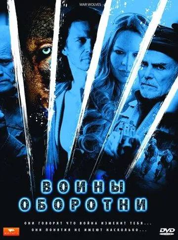 Скачать Воины-оборотни (2009)