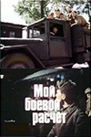 Скачать Мой боевой расчет (1987)