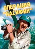 Скачать Операция «Пасифик» (1951)