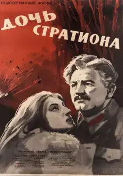Дочь Стратиона (1964) торрент