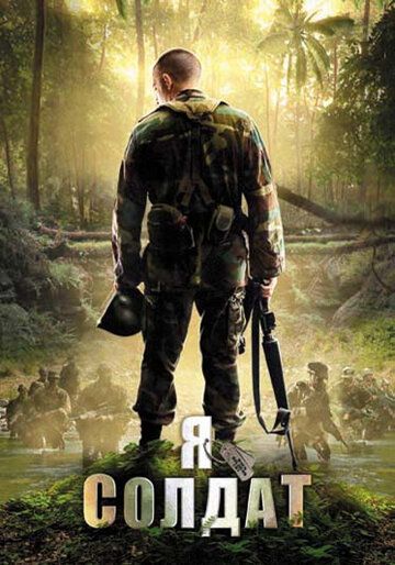 Скачать Я солдат (2010)