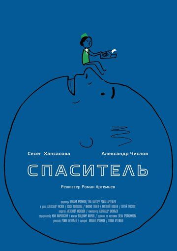 Скачать Спаситель (2013)
