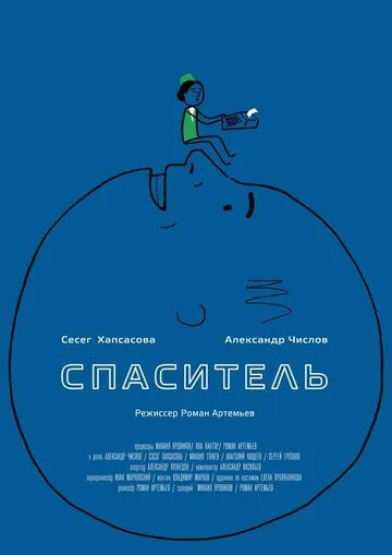 Спаситель (2013) торрент