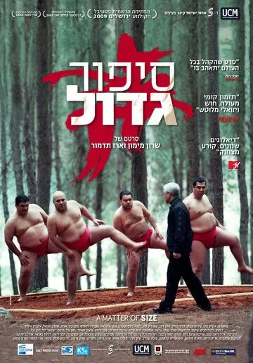 Размер имеет значение (2009) торрент