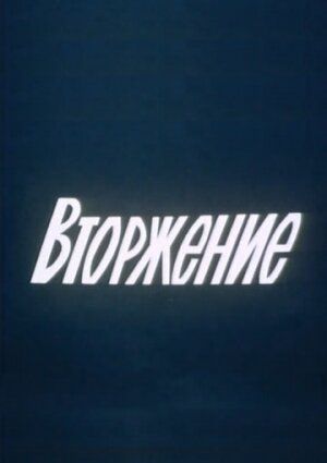 Скачать Вторжение