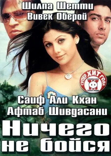 Скачать Ничего не бойся