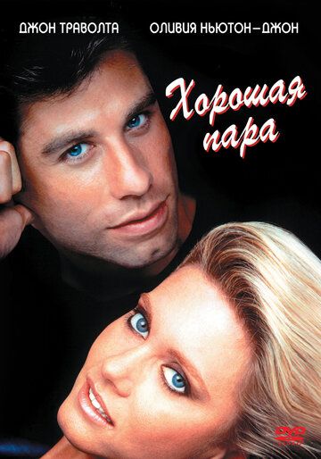 Скачать Хорошая пара