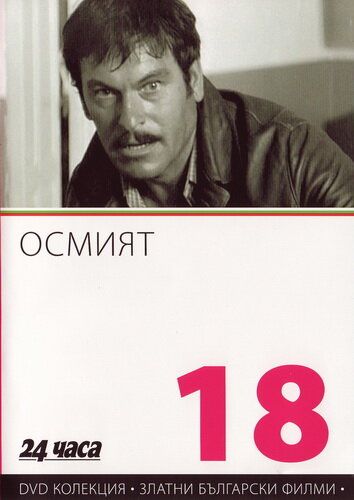 Скачать Восьмой