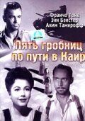 Скачать Пять гробниц по пути в Каир