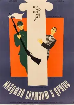 Скачать Младший сержант и другие (1965) через торрент бесплатно