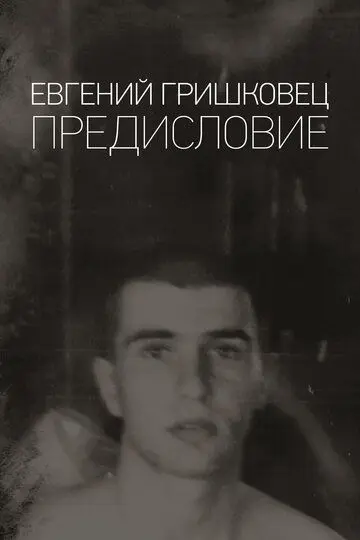 Скачать Евгений Гришковец: Предисловие