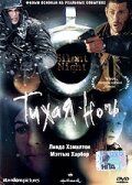 Скачать Тихая ночь
