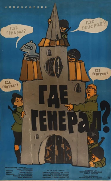 Скачать Где генерал?