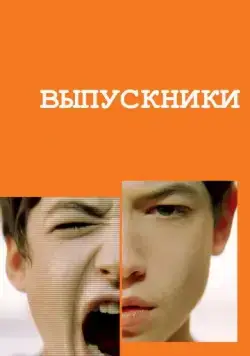 Скачать Выпускники (2008) через торрент бесплатно