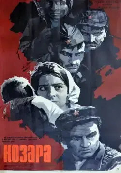 Скачать Козара (1962)