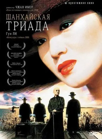 Скачать Шанхайская триада 1995 торрент