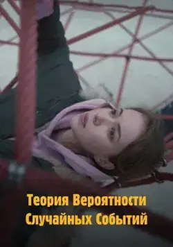 Скачать Теория вероятности случайных событий (2020)