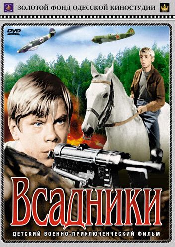 Скачать Всадники