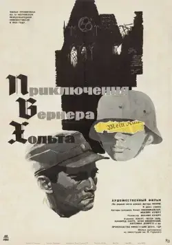 Скачать Приключения Вернера Хольта (1964)