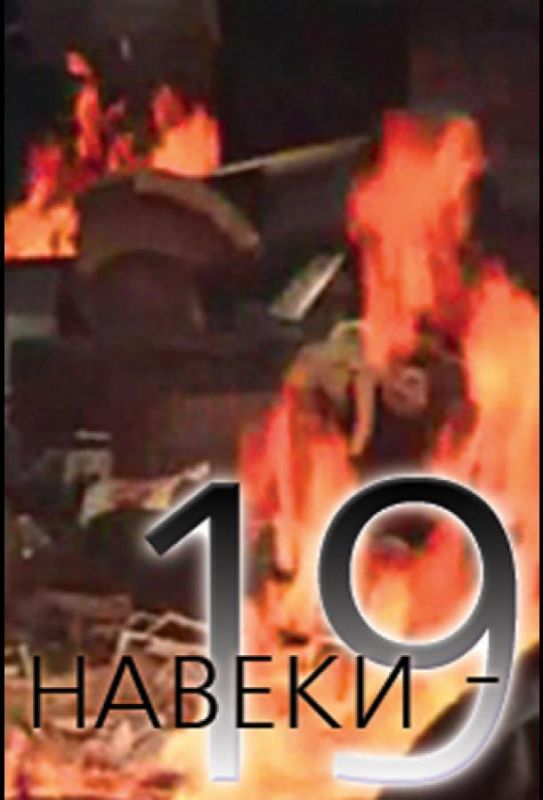 Скачать Навеки — 19
