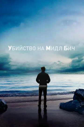 Скачать Убийство на Мидл Бич[xfgiven_year1] ()[/xfgiven_year1]