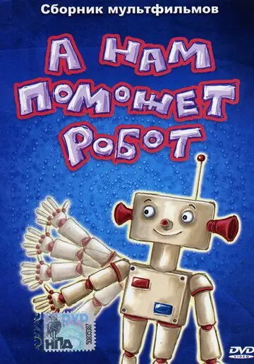 Скачать А нам поможет робот[xfgiven_year1] ()[/xfgiven_year1]