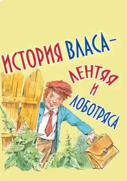 Скачать История Власа, лентяя и лоботряса (1959)