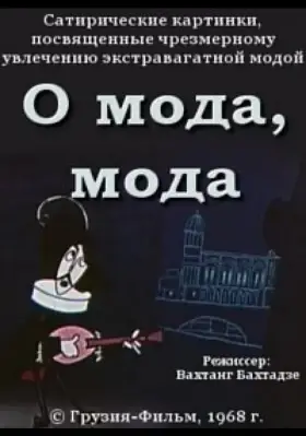 Скачать О мода, мода